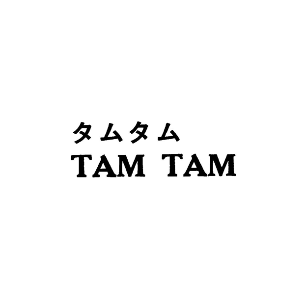 タムタム＼ＴＡＭ　ＴＡＭ