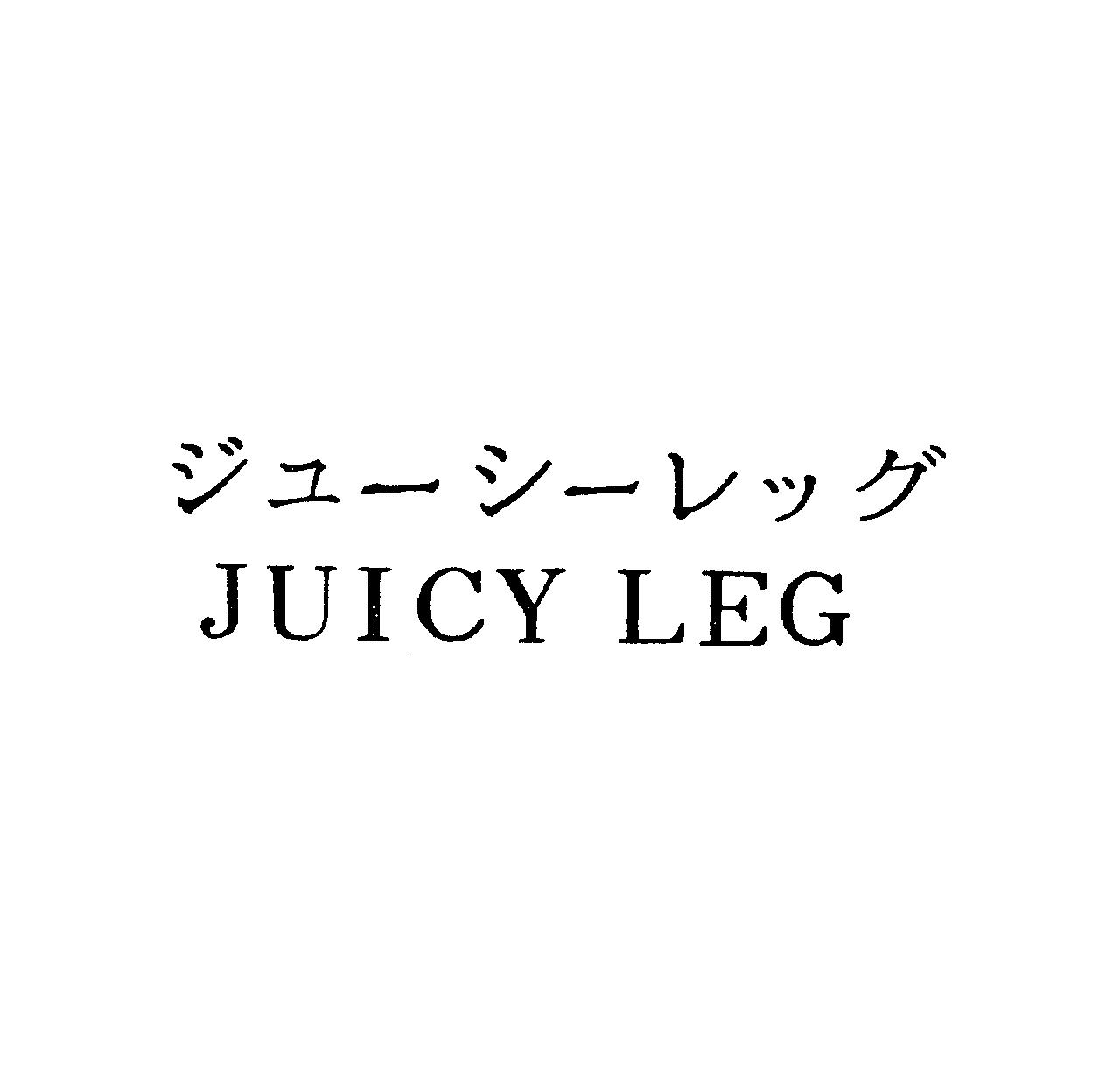 ジュ－シ－レッグ＼ＪＵＩＣＹ　ＬＥＧ