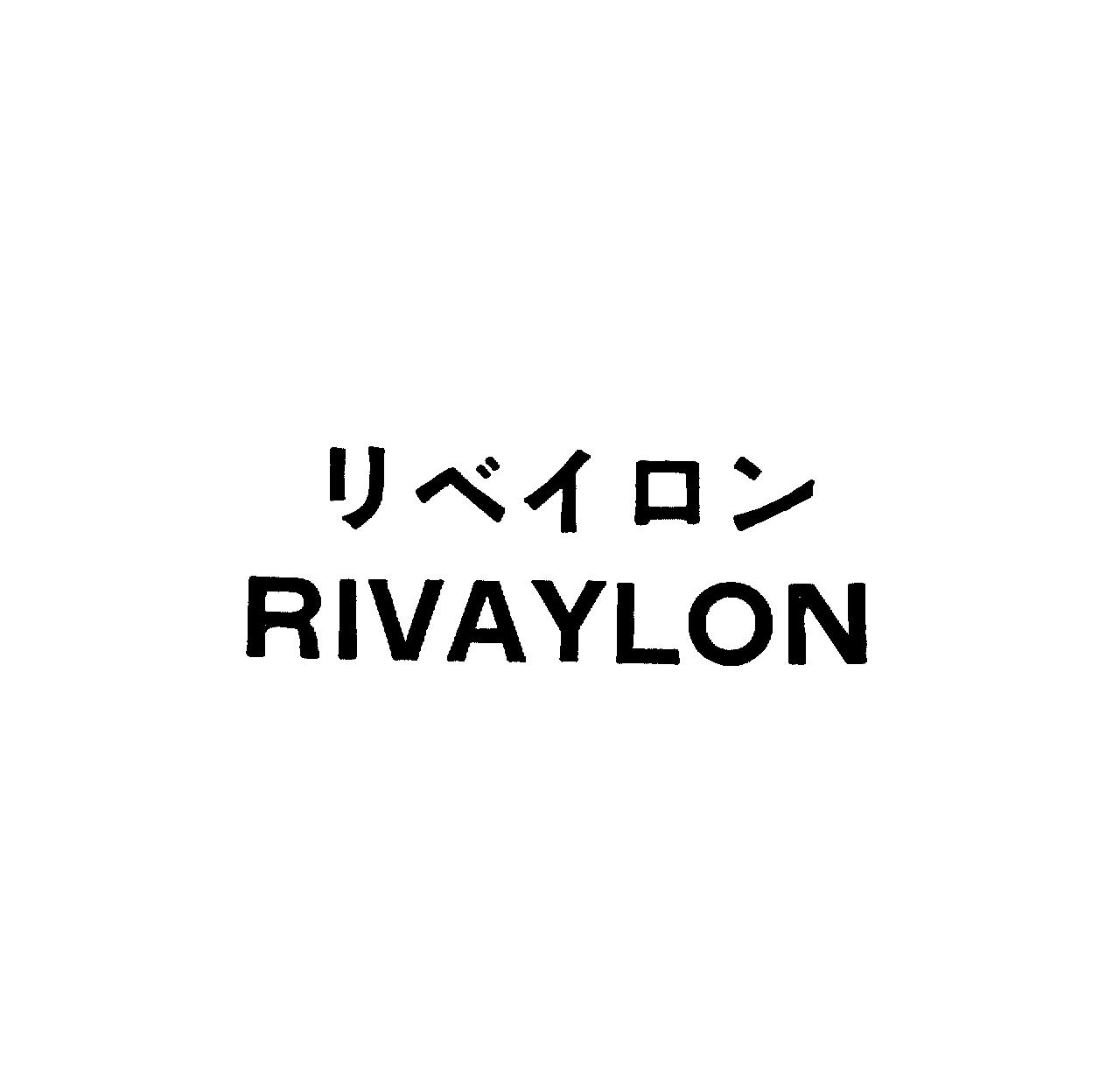 リベイロン＼ＲＩＶＡＹＬＯＮ