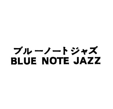 ブル－ノ－トジャズ＼ＢＬＵＥ　ＮＯＴＥ　ＪＡＺＺ