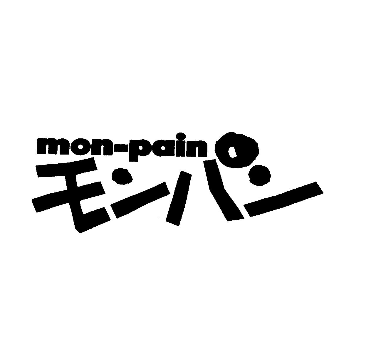 ｍｏｎ－ｐａｉｎ＼モンパン