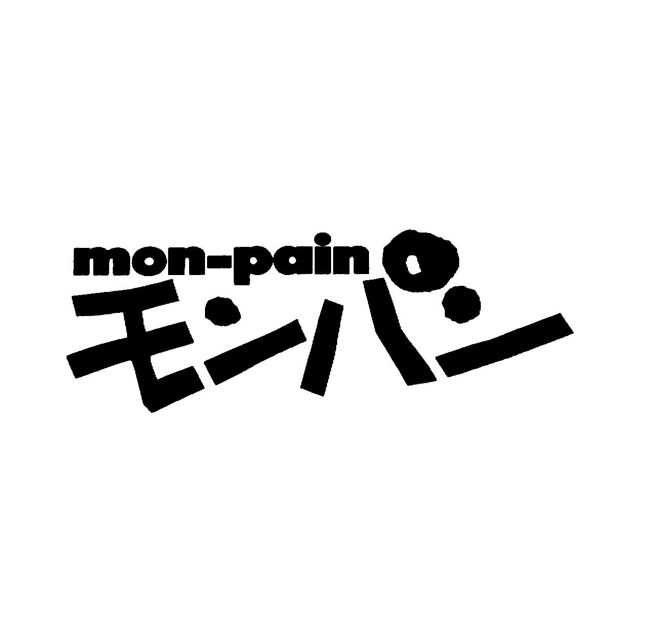 ｍｏｎ－ｐａｉｎ＼モンパン