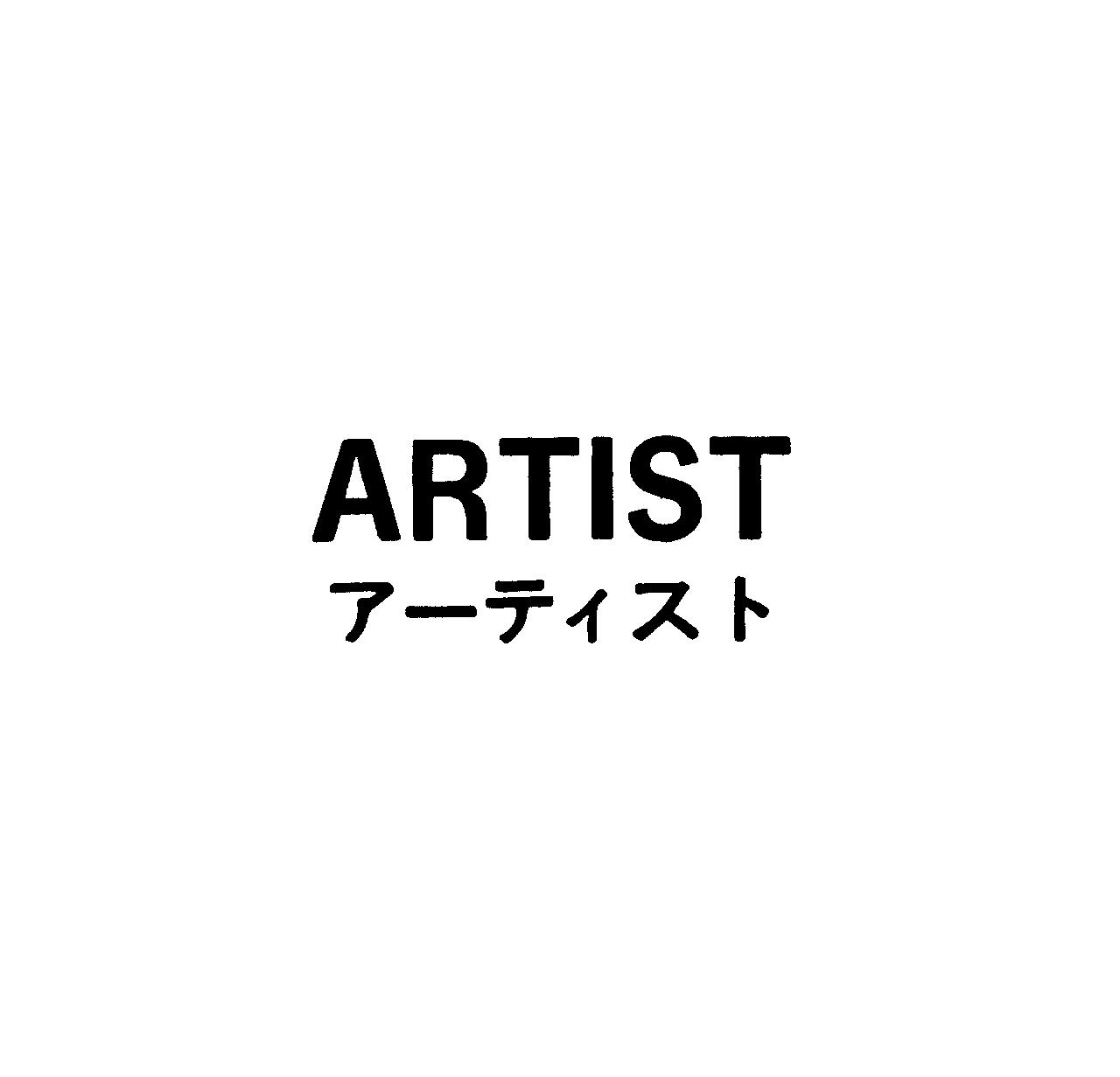ＡＲＴＩＳＴ＼ア－ティスト