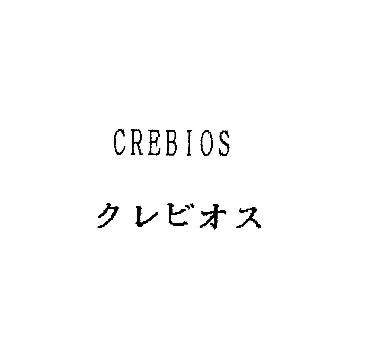ＣＲＥＢＩＯＳ＼クレビオス