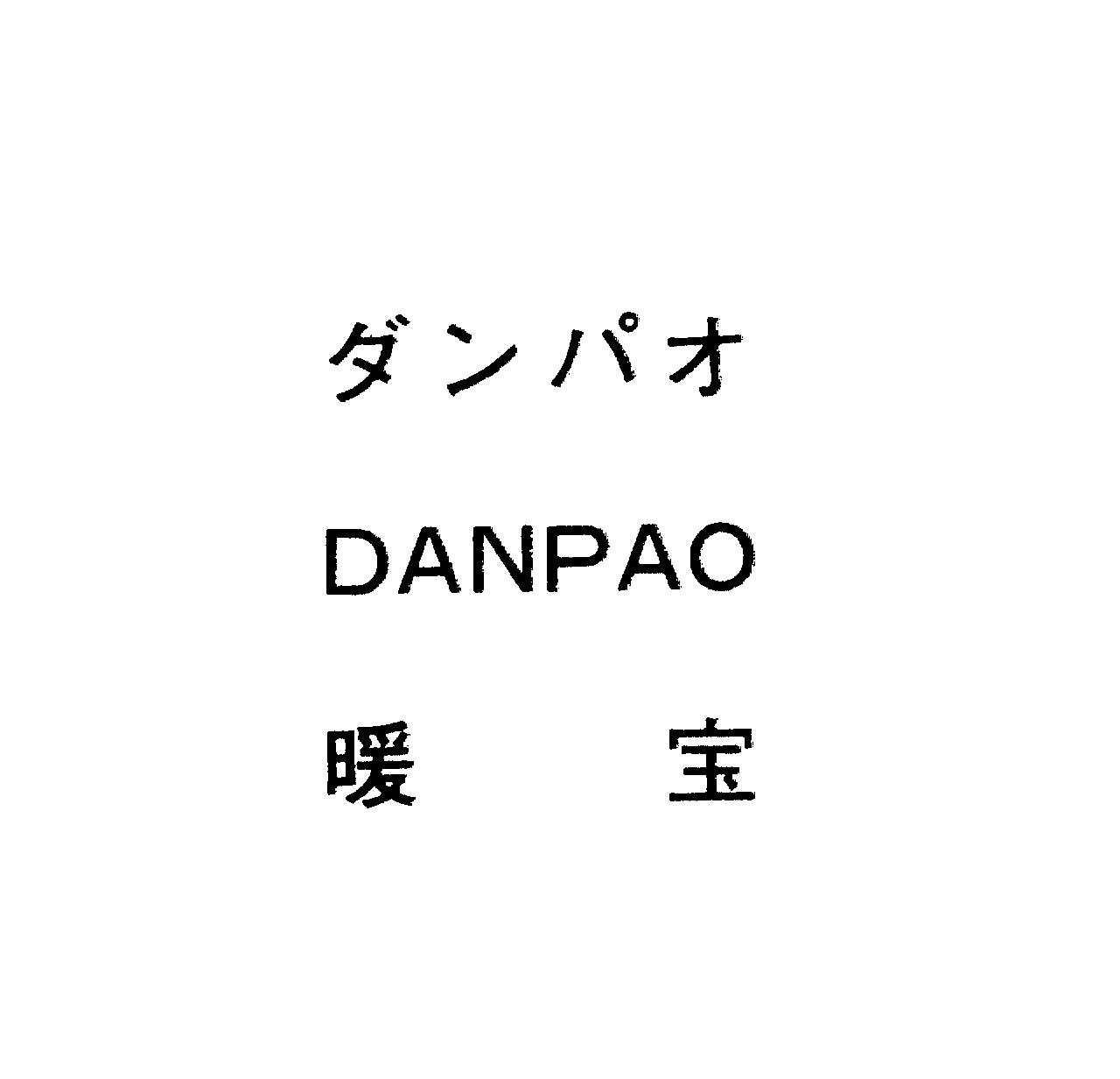 ダンパオ＼ＤＡＮＰＡＯ＼暖宝