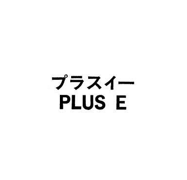 プラスイー＼ＰＬＵＳ　Ｅ