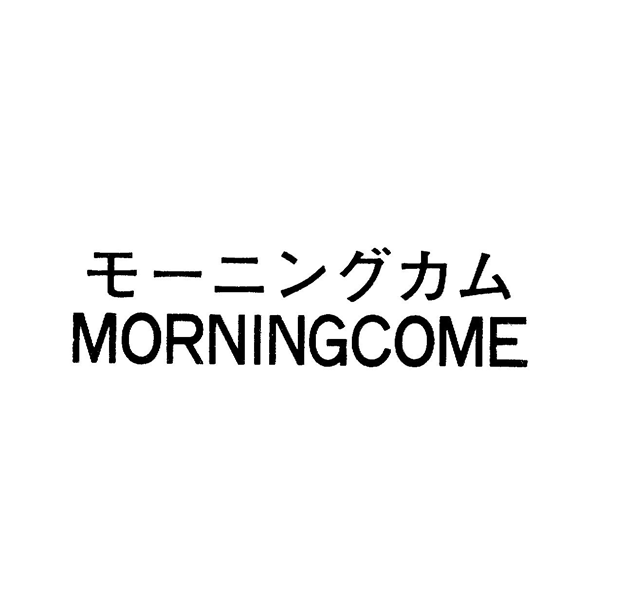 モ－ニングカム＼ＭＯＲＮＩＮＧＣＯＭＥ