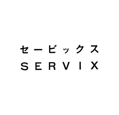 セ－ビックス＼ＳＥＲＶＩＸ