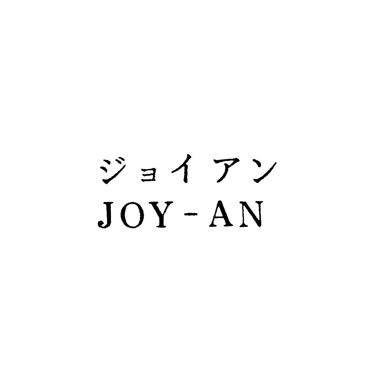 ジョイアン＼ＪＯＹ－ＡＮ