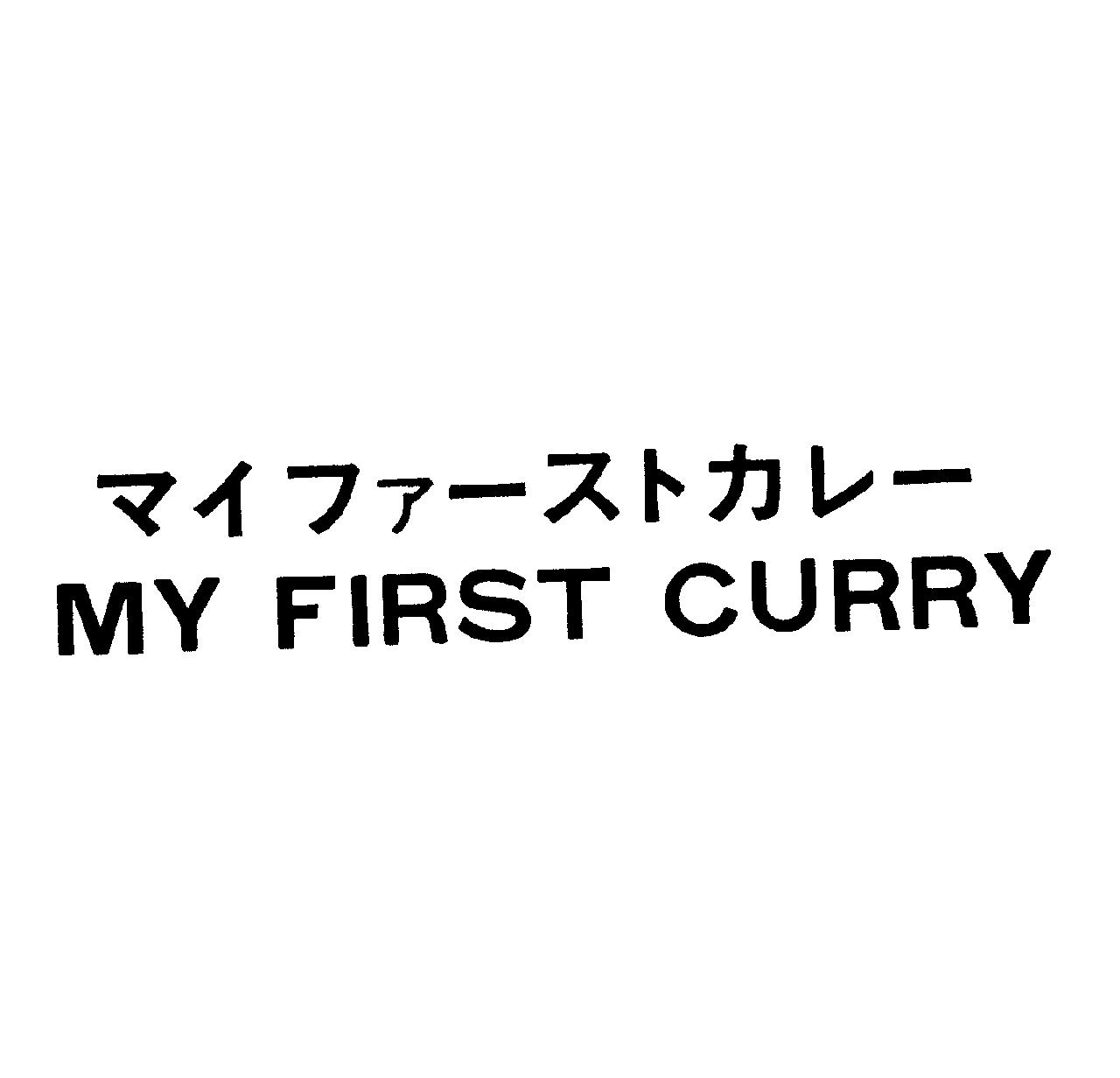 マイファ－ストカレ－＼ＭＹ　ＦＩＲＳＴ　ＣＵＲＲＹ