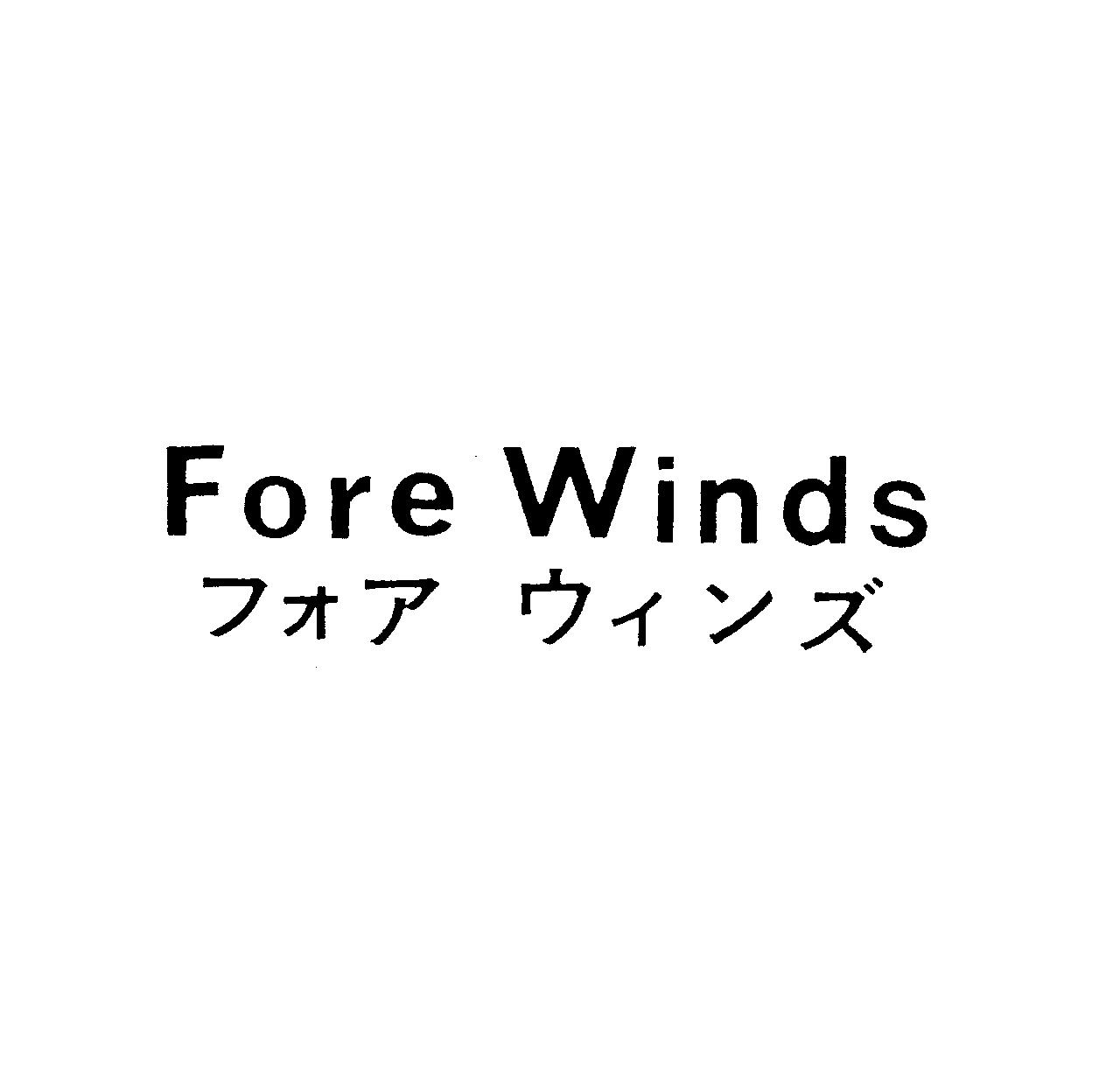 Ｆｏｒｅ　Ｗｉｎｄｓ＼フォア　ウィンズ