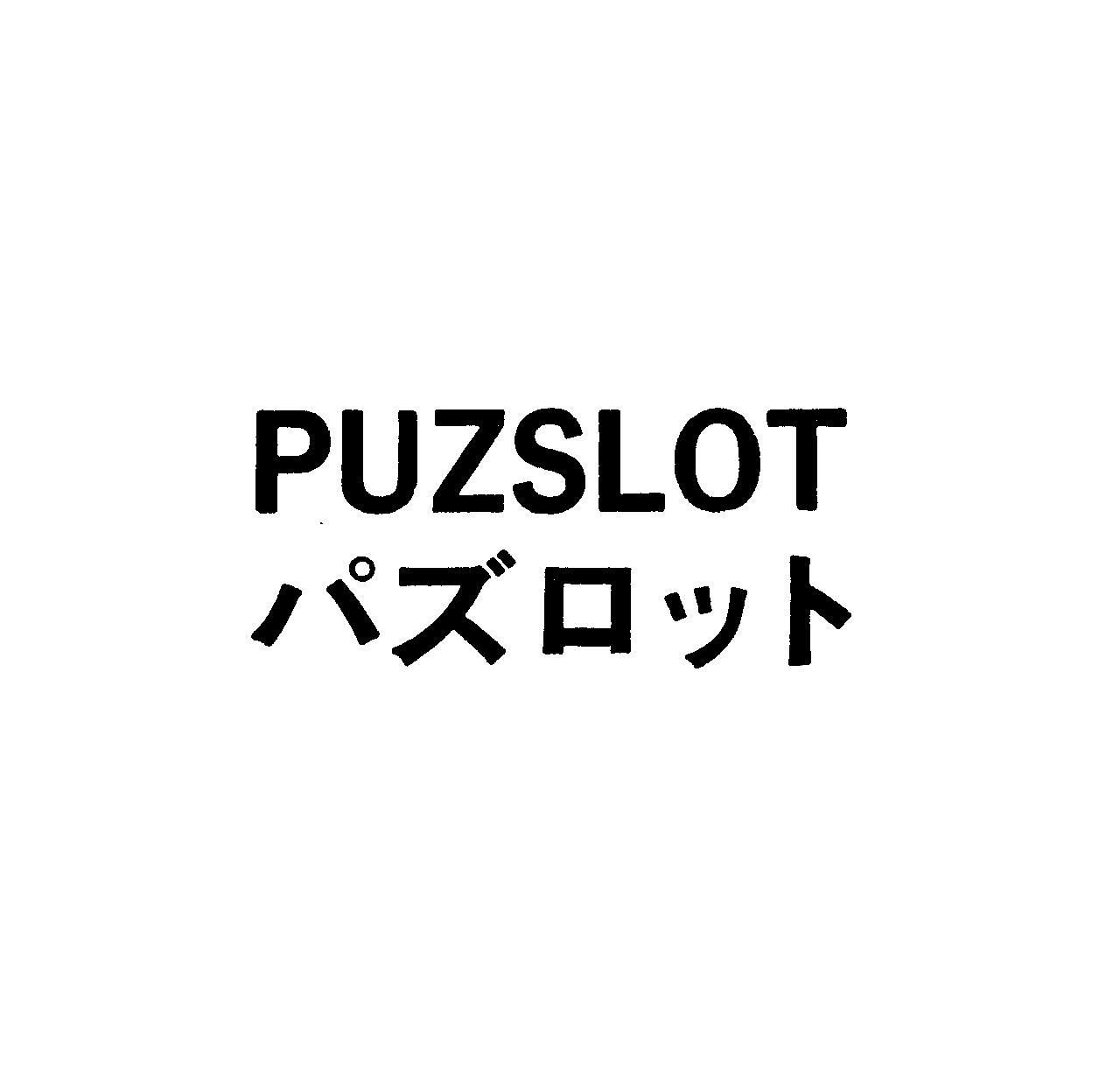 ＰＵＺＳＬＯＴ＼パズロット
