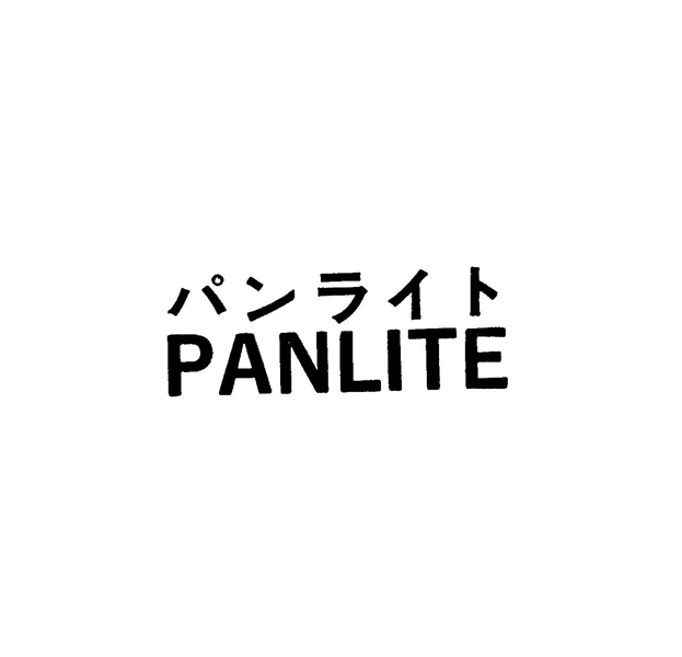 パンライト＼ＰＡＮＬＩＴＥ