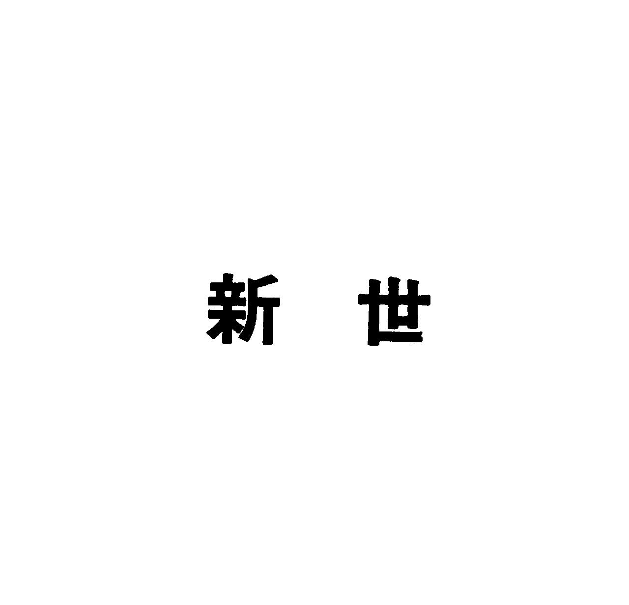 新世