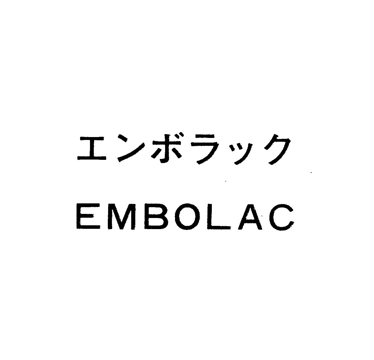 エンボラック＼ＥＭＢＯＬＡＣ