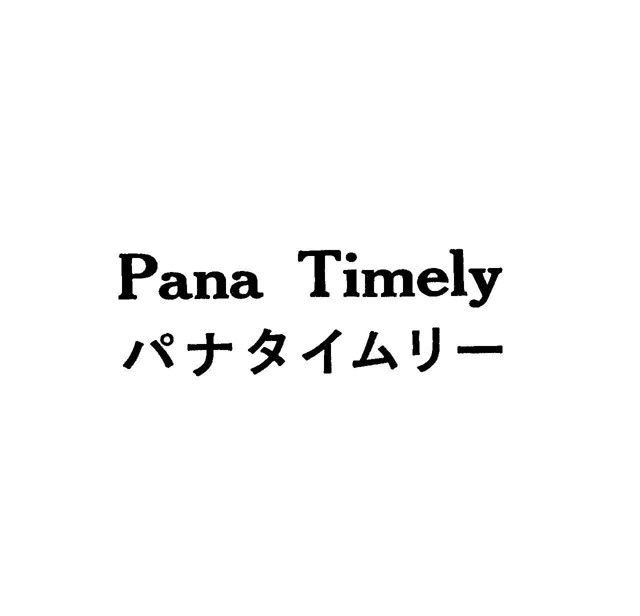 Ｐａｎａ　Ｔｉｍｅｌｙ＼パナタイムリ－