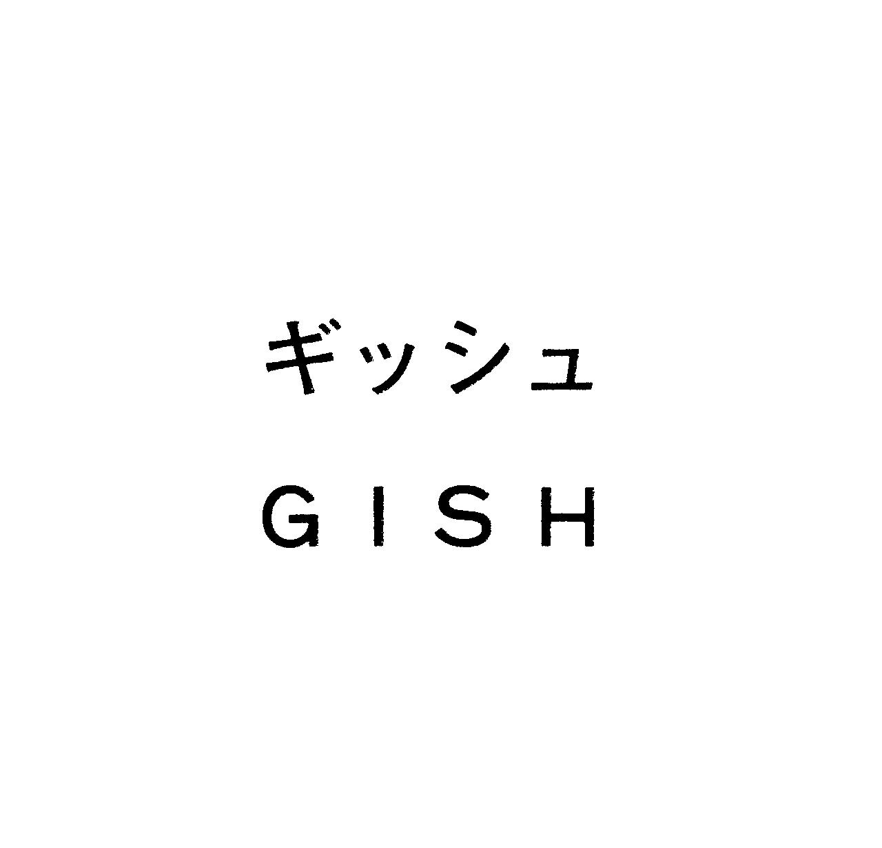 ギッシュ＼ＧＩＳＨ