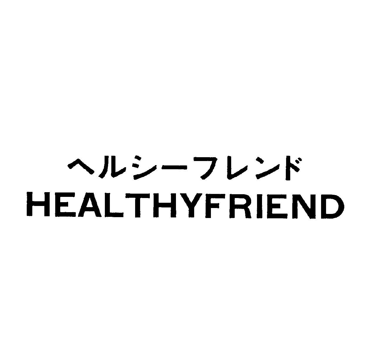ヘルシ－フレンド＼ＨＥＡＬＴＨＹＦＲＩＥＮＤ