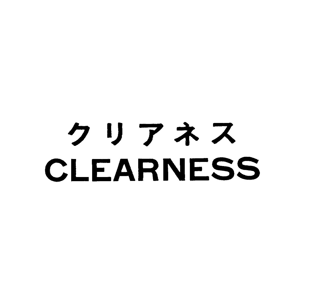 クリアネス＼ＣＬＥＡＲＮＥＳＳ