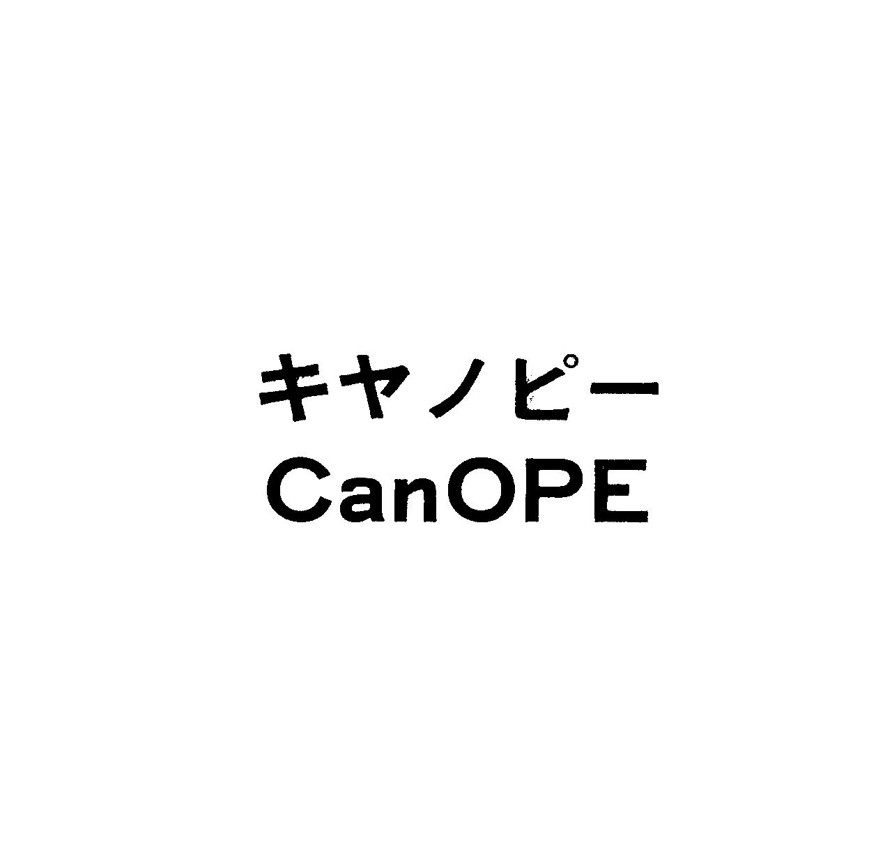 キヤノピ－＼ＣａｎＯＰＥ