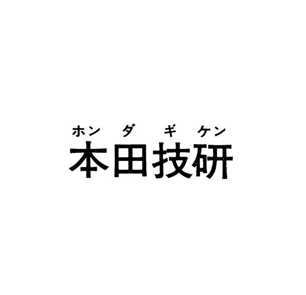 ホンダギケン＼本田技研