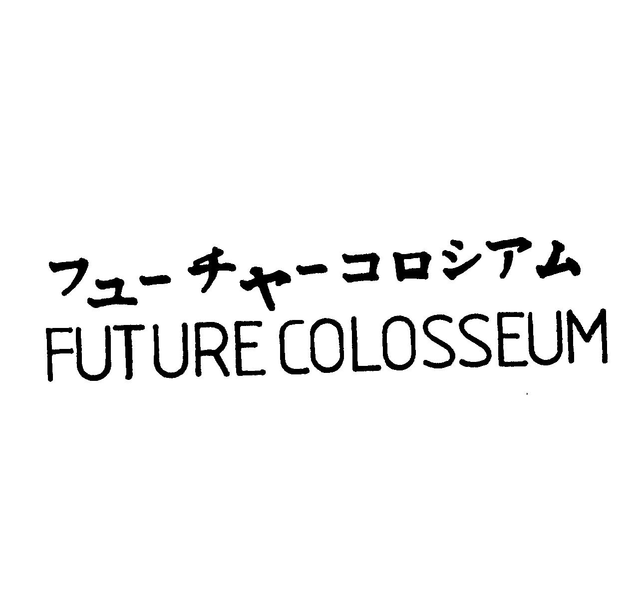 フュ－チャ－コロシアム＼ＦＵＴＵＲＥ　ＣＯＬＯＳＳＥＵＭ