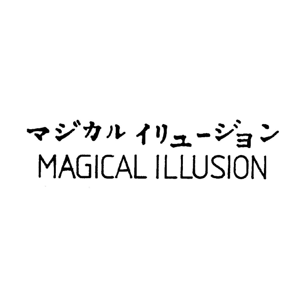 マジカル　イリュ－ジョン＼ＭＡＧＩＣＡＬ　ＩＬＬＵＳＩＯＮ