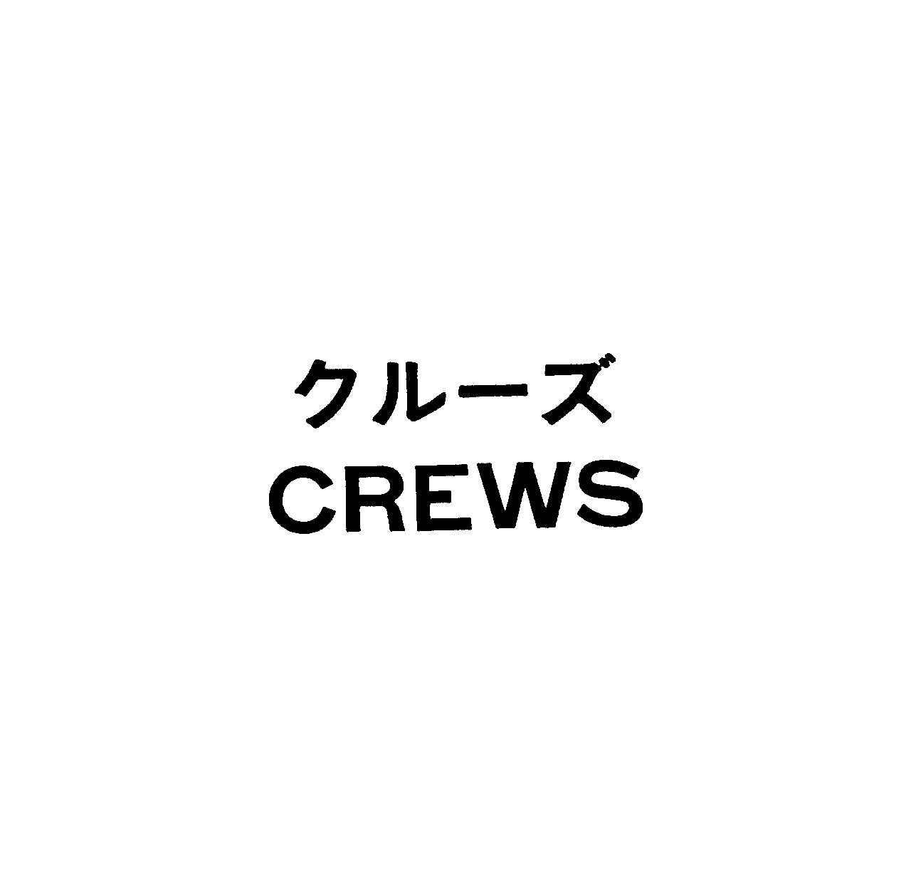 クル－ズ＼ＣＲＥＷＳ
