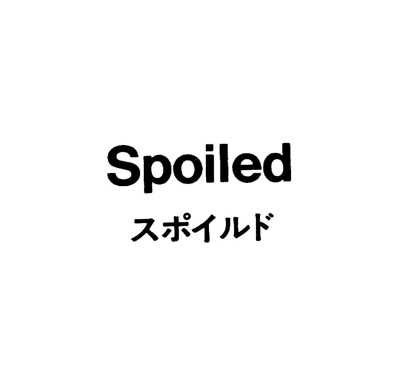 Ｓｐｏｉｌｅｄ＼スポイルド