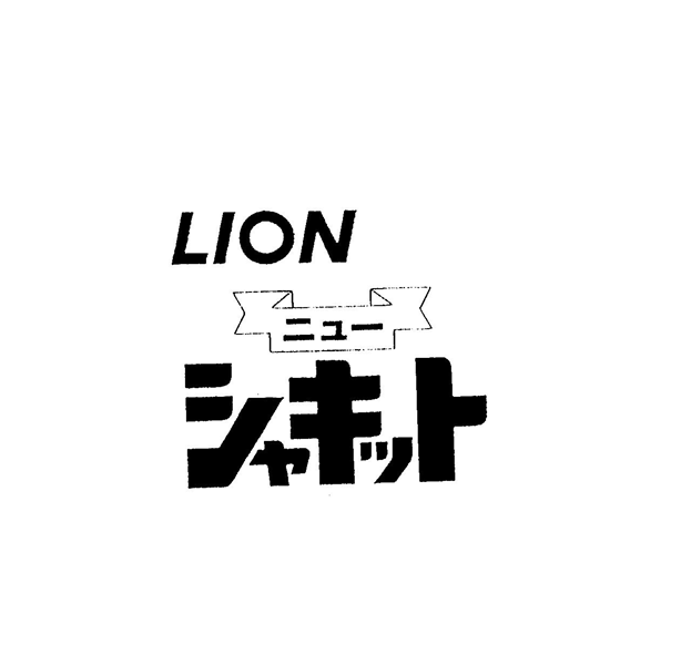 ＬＩＯＮ＼ニュ－＼シャキット