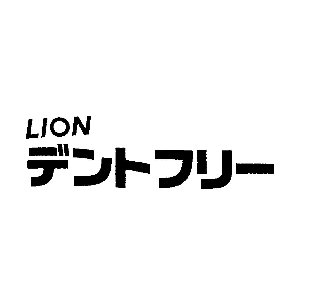 ＬＩＯＮ＼デントフリ－
