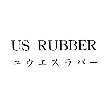 ＵＳ　ＲＵＢＢＥＲ＼ユウエスラバ－
