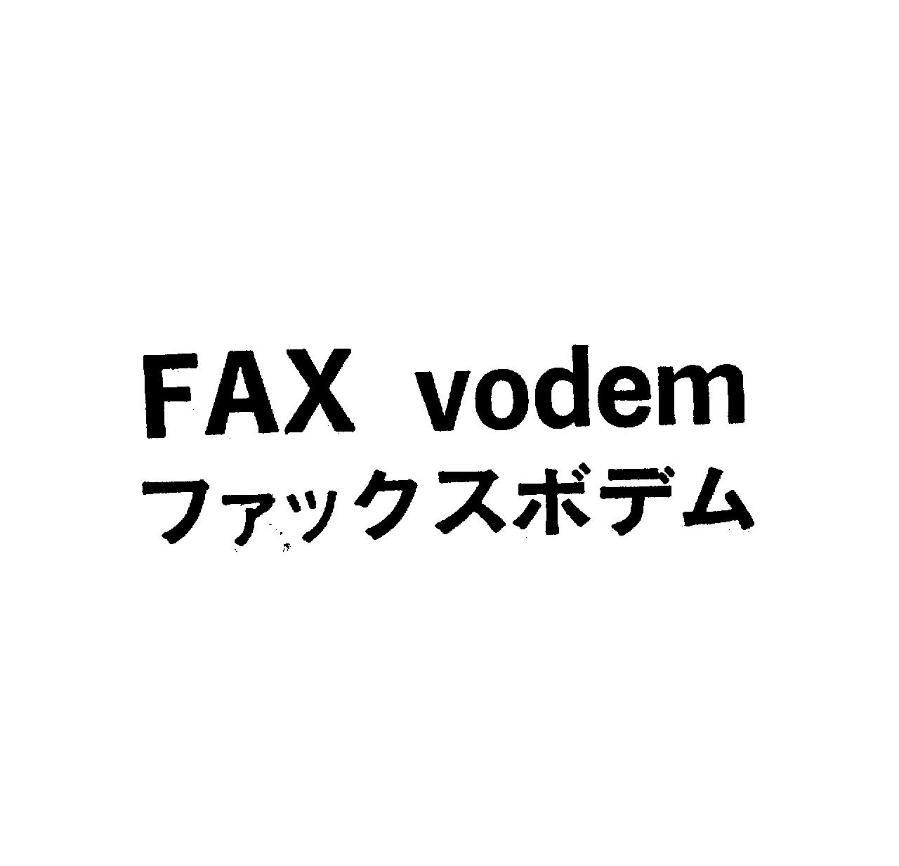 ＦＡＸ　ｖｏｄｅｍ＼ファックスボデム