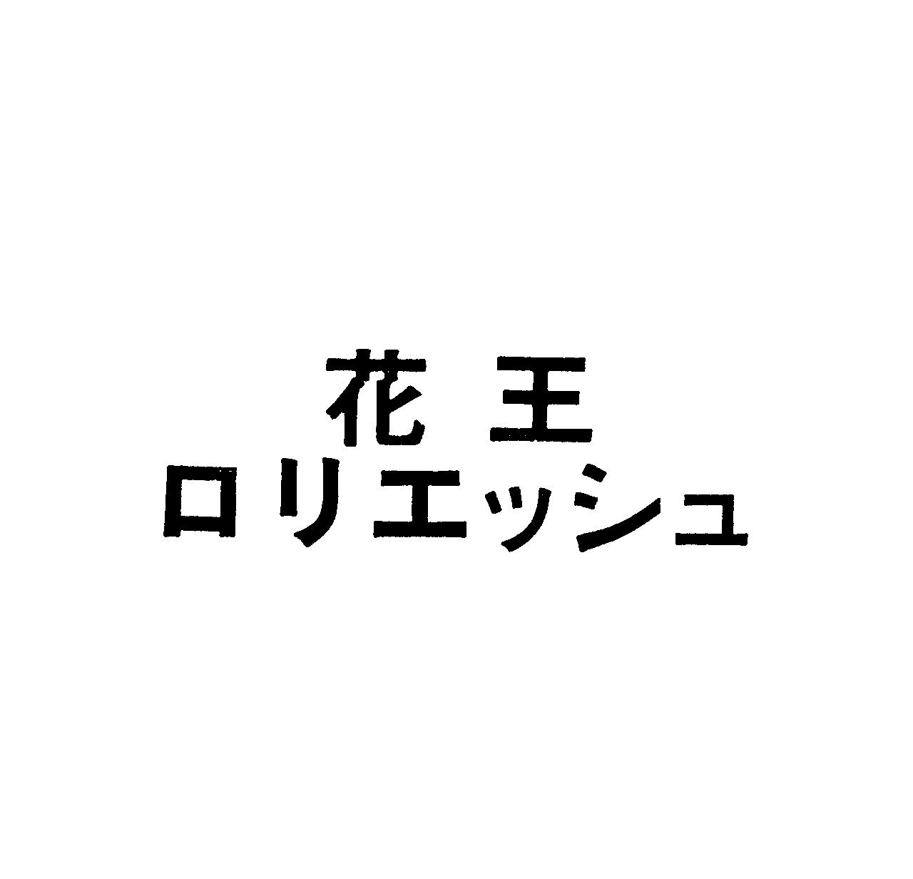 花王＼ロリエッシュ