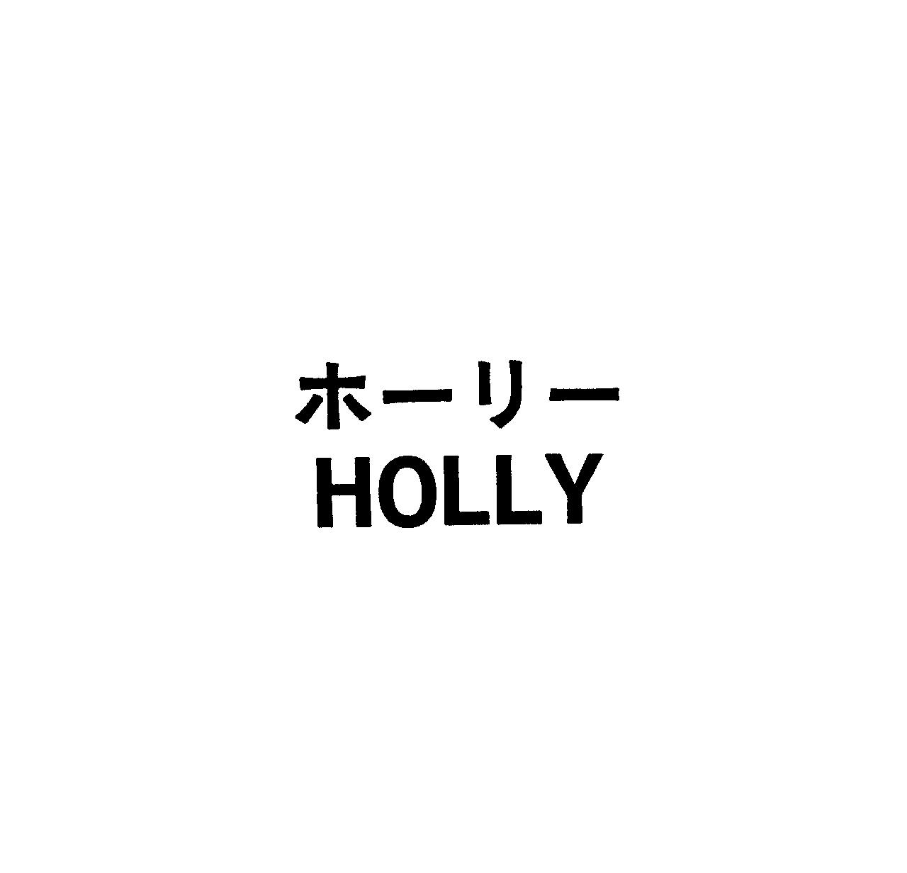 ホ－リ－＼ＨＯＬＬＹ