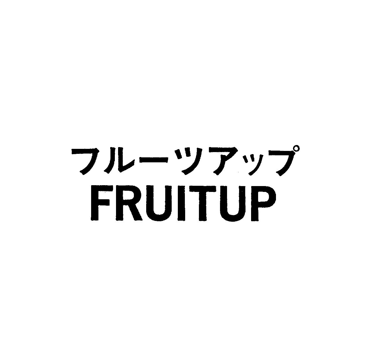 フル－ツアップ＼ＦＲＵＩＴＵＰ