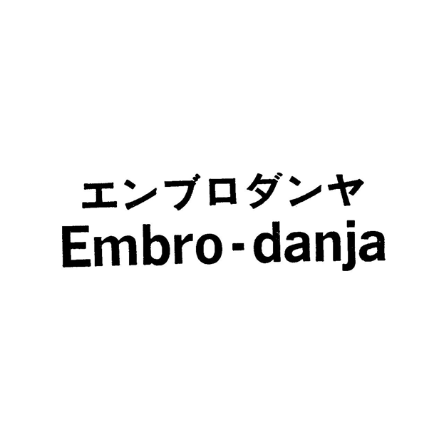 エンブロダンヤ＼Ｅｍｂｒｏ－ｄａｎｊａ