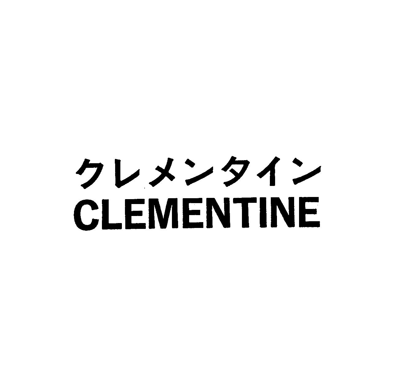 クレメンタイン＼ＣＬＥＭＥＮＴＩＮＥ