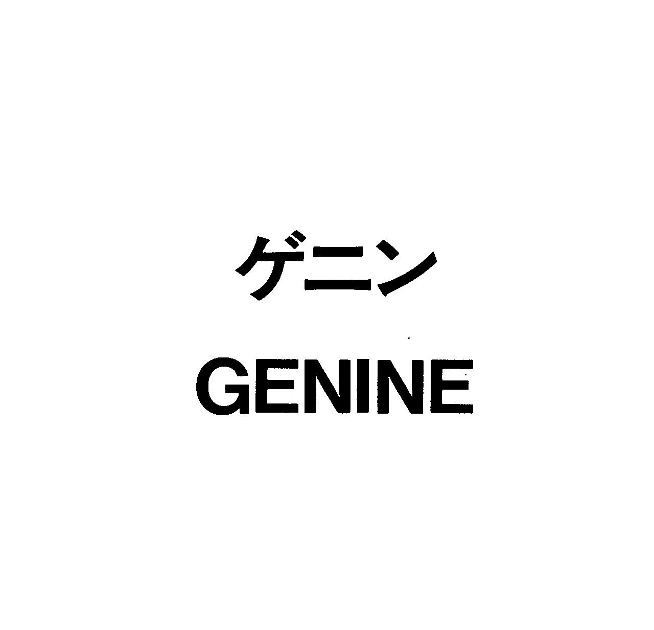 ゲニン＼ＧＥＮＩＮＥ