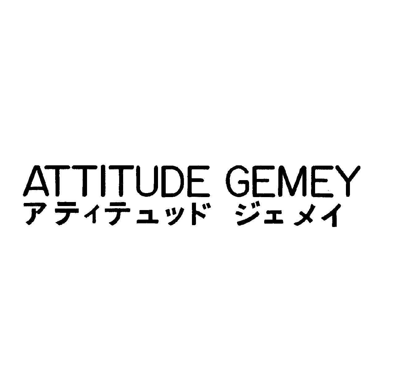 ＡＴＴＩＴＵＤＥ　ＧＥＭＥＹ＼アティテュッド　ジェメイ