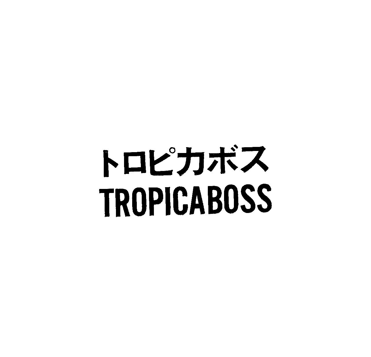 トロピカボス＼ＴＲＯＰＩＣＡＢＯＳＳ
