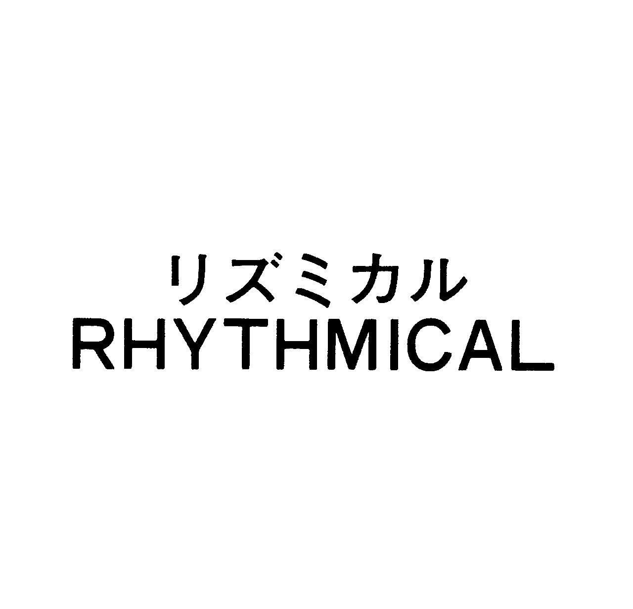 リズミカル＼ＲＨＹＴＨＭＩＣＡＬ