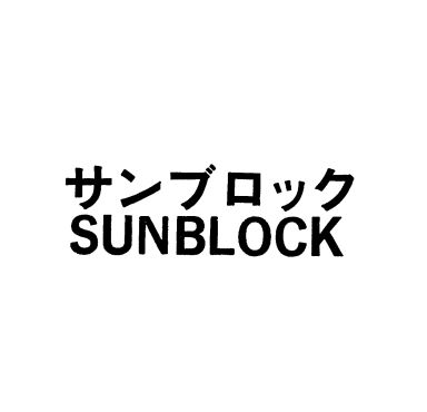 サンブロック＼ＳＵＮＢＬＯＣＫ