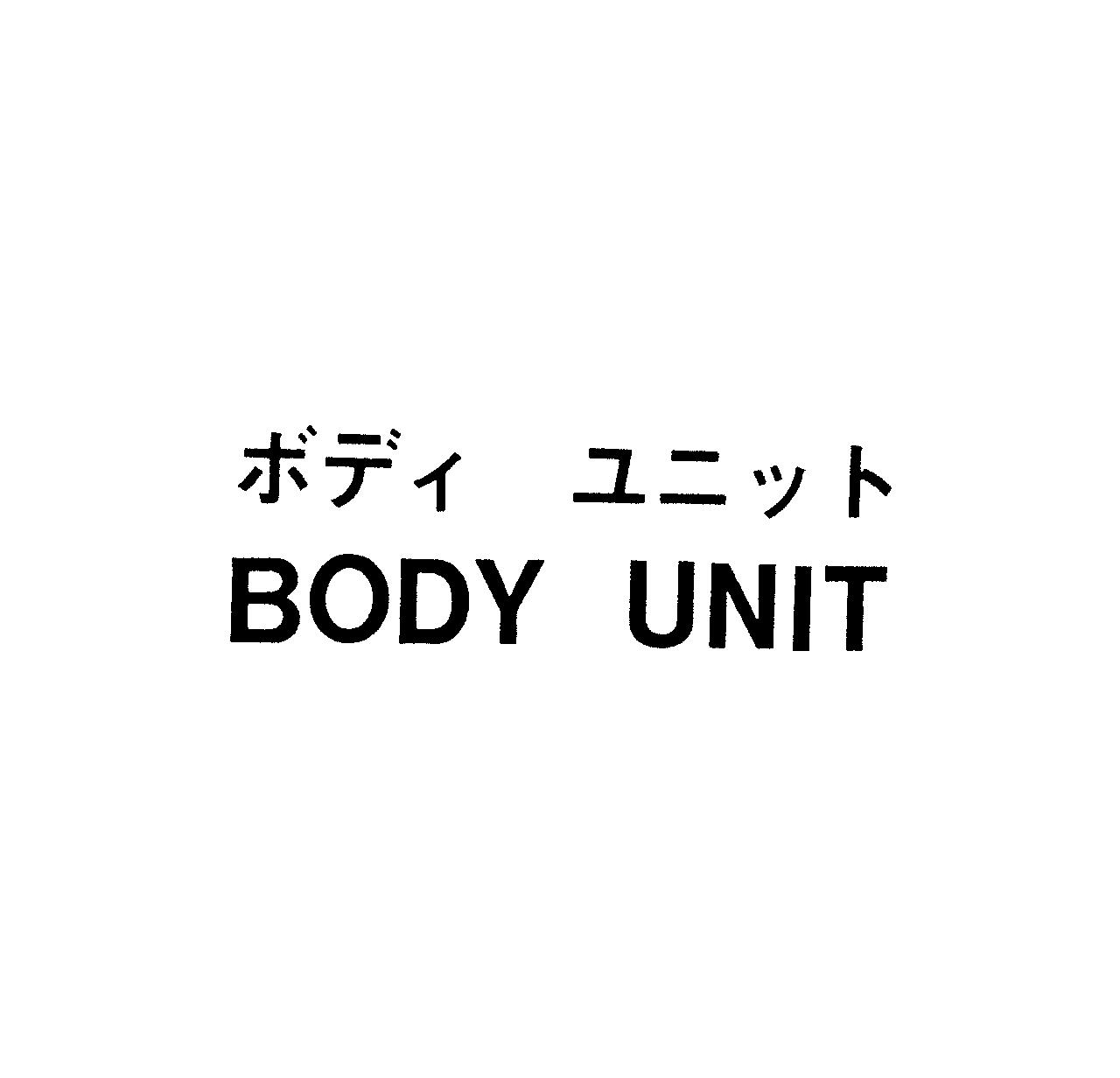 ボディ　ユニット＼ＢＯＤＹ　ＵＮＩＴ
