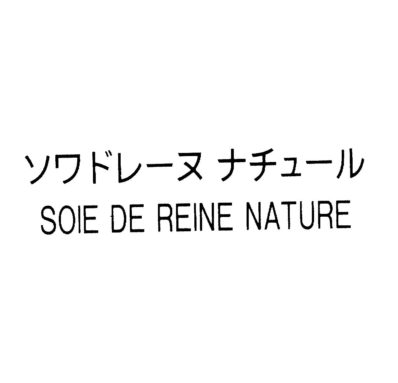 ソワドレ－ヌ　ナチュ－ル＼ＳＯＩＥ　ＤＥ　ＲＥＩＮＥ　ＮＡＴＵＲＥ