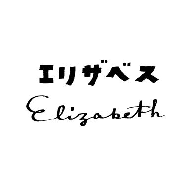 エリザベス＼Ｅｌｉｚａｂｅｔｈ