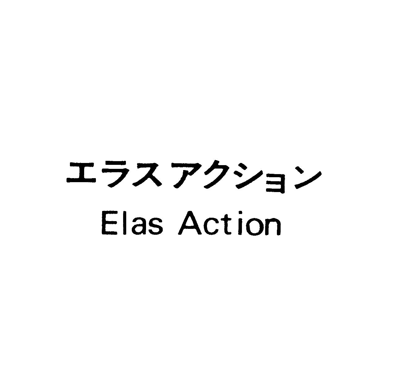 エラス　アクション＼Ｅｌａｓ　Ａｃｔｉｏｎ