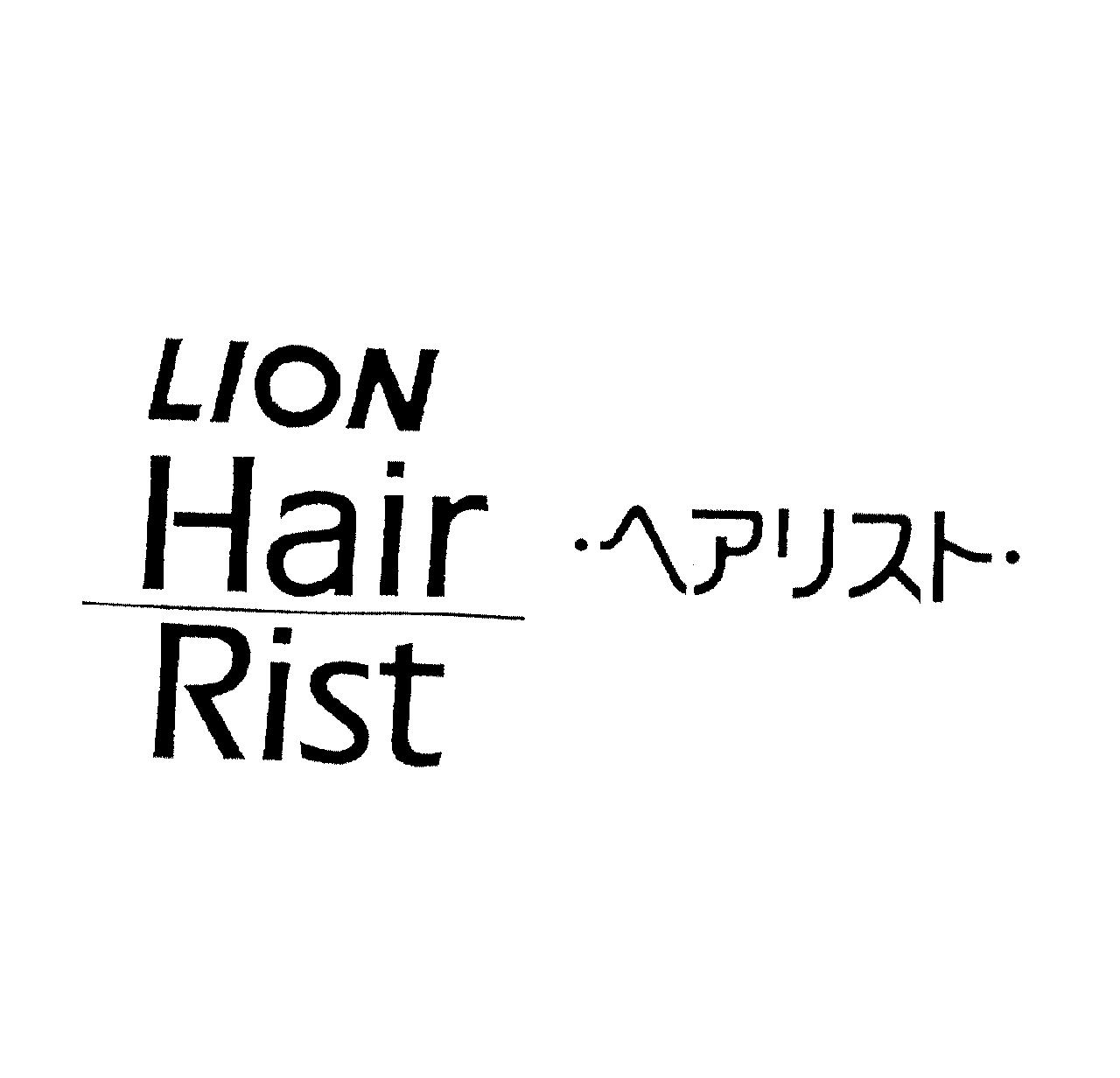 ＬＩＯＮ＼Ｈａｉｒ＼Ｒｉｓｔ∞・ヘアリスト・