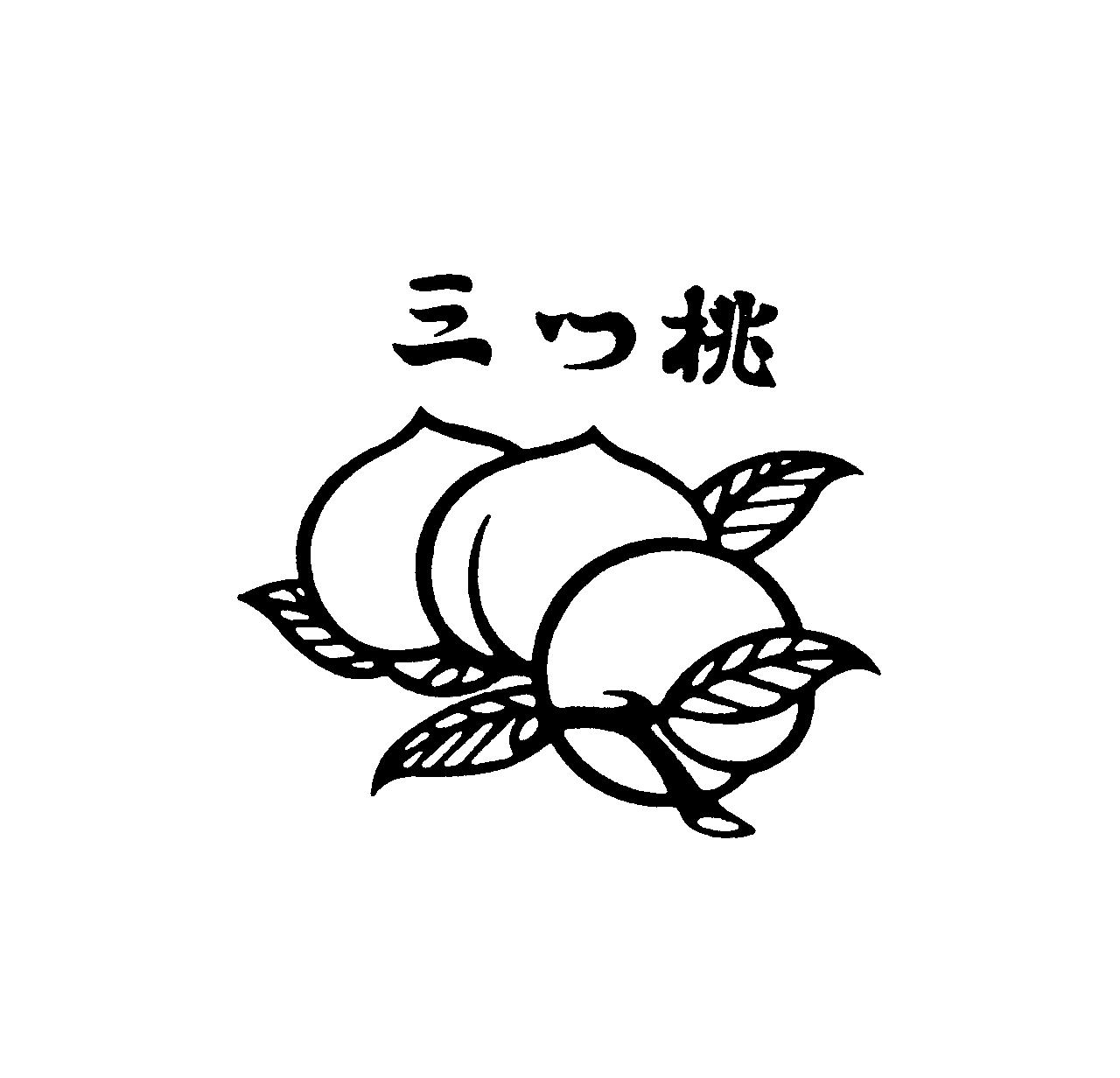 三つ桃