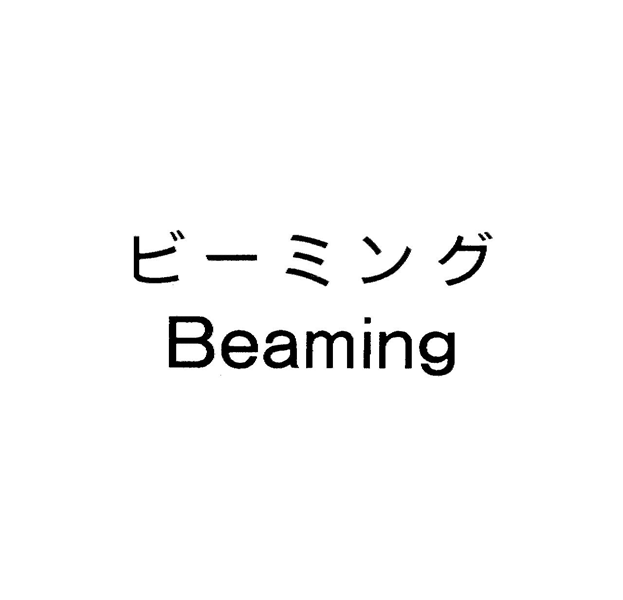 ビ－ミング＼Ｂｅａｍｉｎｇ